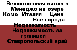 Великолепная вилла в Менаджо на озере Комо (Италия) › Цена ­ 325 980 000 - Все города Недвижимость » Недвижимость за границей   . Ставропольский край